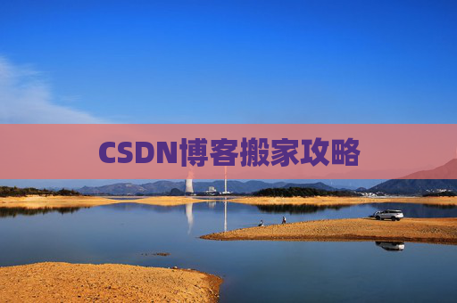 CSDN博客搬家攻略