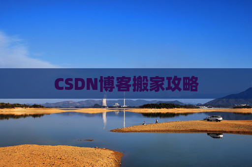 CSDN博客搬家攻略