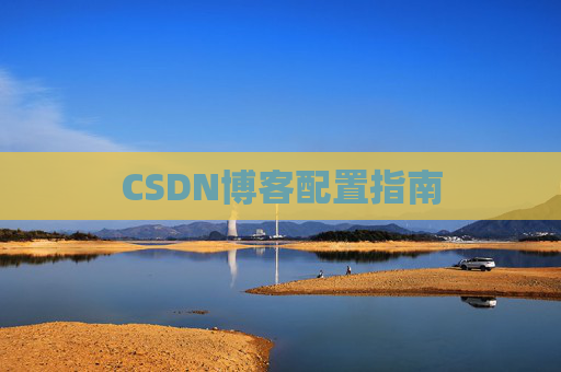 CSDN博客配置指南