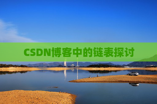 CSDN博客中的链表探讨