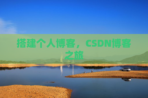 搭建个人博客，CSDN博客之旅