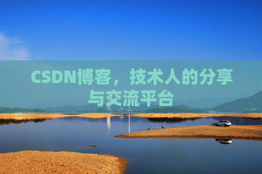 CSDN博客，技术人的分享与交流平台