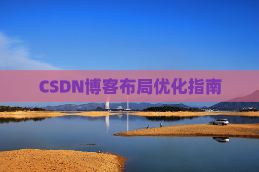 CSDN博客布局优化指南