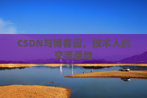 CSDN与博客园，技术人的交流圣地