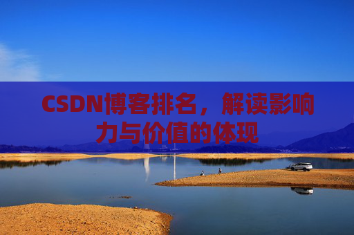 CSDN博客排名，解读影响力与价值的体现
